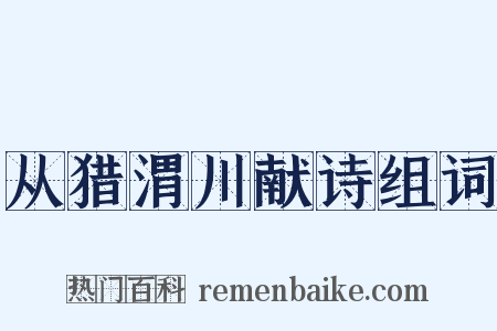 从猎渭川献诗组词是什么意思的图片